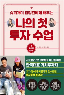 나의 첫 투자 수업 2 투자편 : 슈퍼개미 김정환에게 배우는