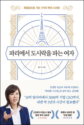 파리에서 도시락을 파는 여자 : 평범한 대한민국 여자가 유럽에서 일으킨 기적