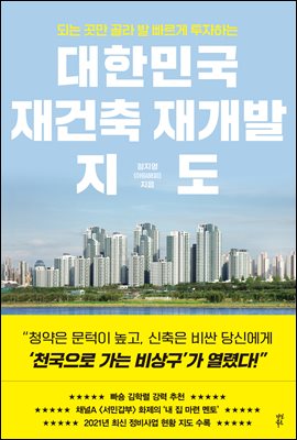 대한민국 재건축 재개발 지도 : 되는 곳만 골라 발 빠르게 투자하는