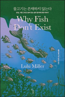 물고기는 존재하지 않...
