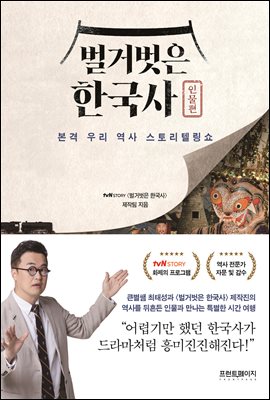 벌거벗은 한국사  : 인물편 : 본격 우리 역사 스토리텔링쇼