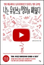 [단독] 나는 유튜브로 영어를 배웠다
