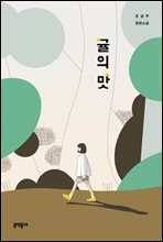 귤의 맛 - 문학동네청소년 48
